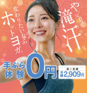 ホットヨガLAVA。やっぱり滝汗。変わりたいならホットヨガ。手ぶら体験0円。